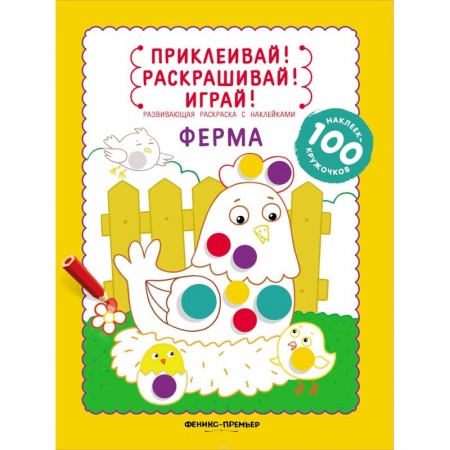 Животные. Птицы. Растения, книга Ферма: книжка-раскраска с наклейками заказать