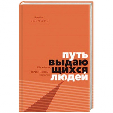 Практическая психология, книга Путь выдающихся людей. Убеждения, принципы, привычки заказать