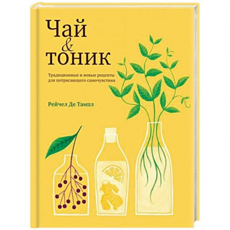 Чай. Кофе. Безалкогольные напитки, книга Чай и тоник заказать