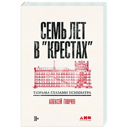 Криминал, книга Семь лет в Крестах. Тюрьма глазами психиатра заказать