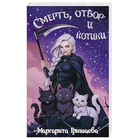 Русское фэнтези, книга Смерть, отбор и котики заказать