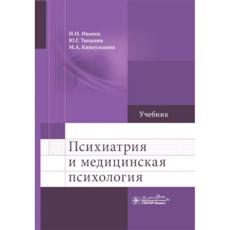 Психология, книга Психиатрия и медицинская психология заказать