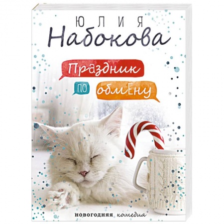 Отечественный любовный роман, книга Праздник по обмену заказать