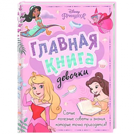 Полезные советы девочкам, книга Главная книга девочки заказать