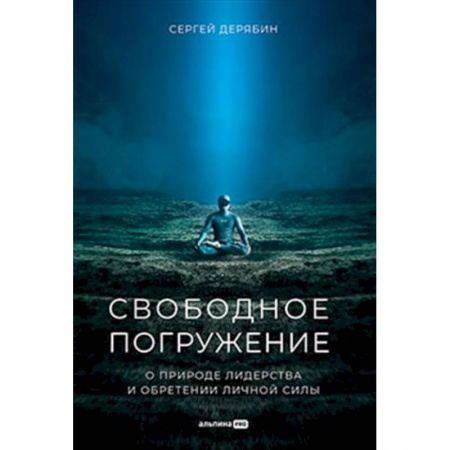 Лидерство, книга Свободное погружение. О природе лидерства и обретении личной силы заказать