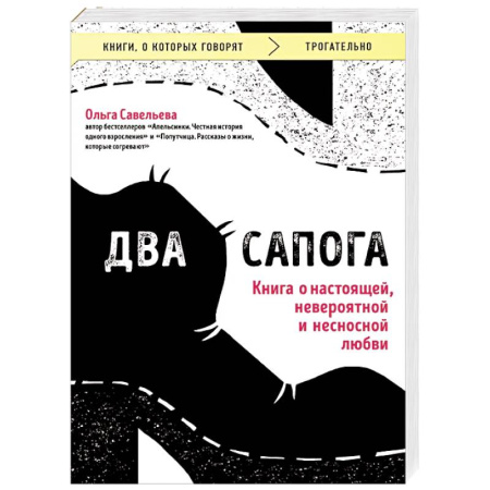 Русская современная проза, книга Два сапога. Книга о настоящей, невероятной и несносной любви заказать