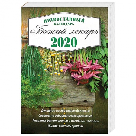 Календари, ежедневники, книга Божий лекарь. Православный календарь с чтением на каждый день на 2020 год заказать
