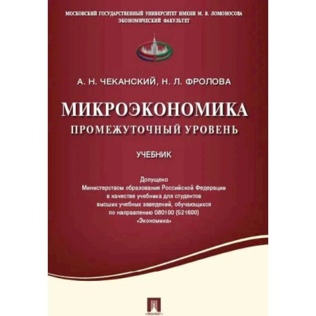 Экономика, книга Микроэкономика. Промежуточный уровень. Учебник заказать