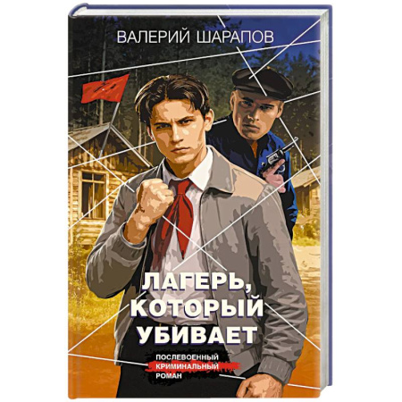 Отечественный мужской детектив, книга Лагерь, который убивает заказать