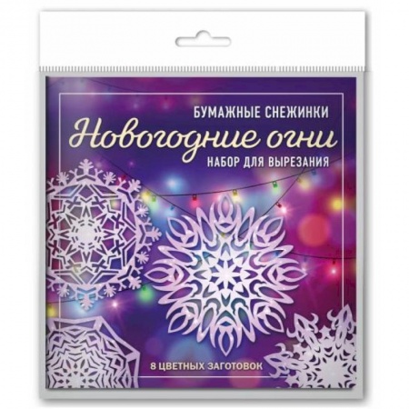 Новогодняя тема, книга Новогодние огни. Набор снежинок для вырезания заказать