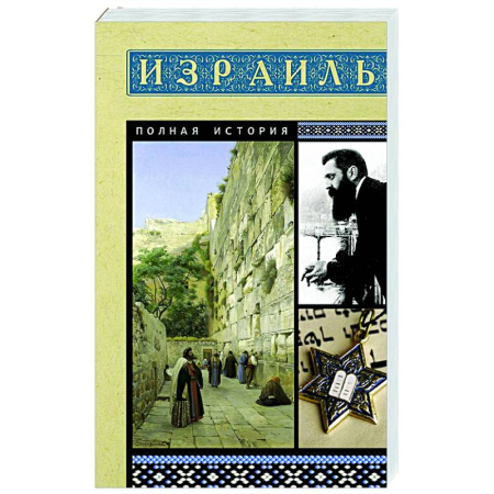 Израиль, книга Израиль. Полная история заказать