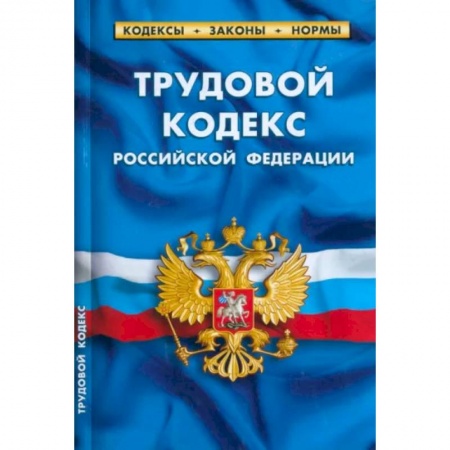Нормативные правовые акты, книга Трудовой кодекс Российской Федерации по состоянию на 1 марта 2023 г. заказать