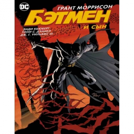 Комиксы. Манга, книга Бэтмен и сын заказать
