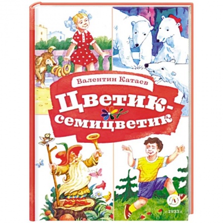 Сказки отечественных писателей, книга Цветик-семицветик заказать