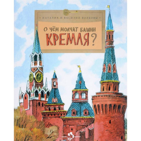 Всемирная история, книга О чем молчат башни Кремля? заказать