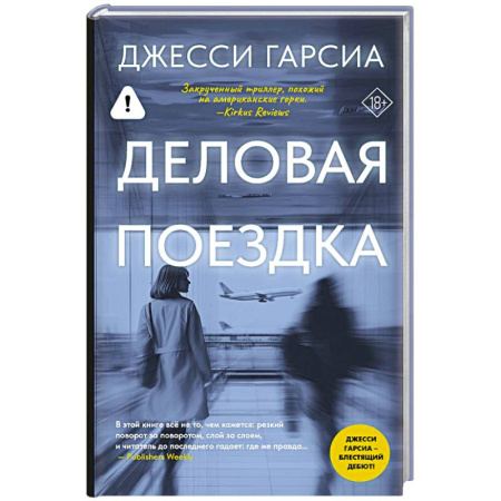Зарубежный детектив, книга Деловая поездка заказать
