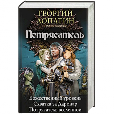 Классическая русская фантастика, книга Потрясатель заказать