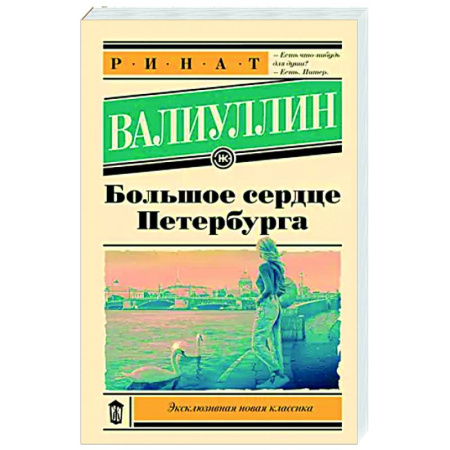 Русская современная проза, книга Большое сердце Петербурга заказать