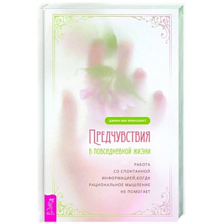 Эзотерика. Оккультизм, книга Предчувствия в повседневной жизни: работа со спонтанной информацией, когда рациональное мышление не помогает заказать