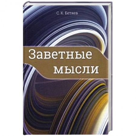 Русская современная проза, книга Заветные мысли заказать