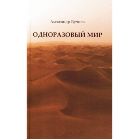 Русская современная проза, книга Одноразовый мир. Современная повесть заказать