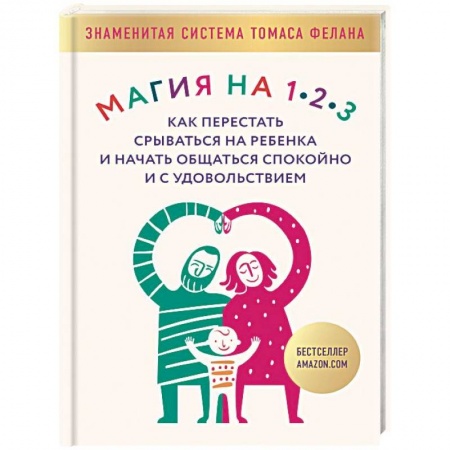 Психология для родителей, книга Магия на 1-2-3. Как перестать срываться на ребенка и начать общаться спокойно и с удовольствием заказать