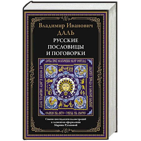 Эпос. Фольклор. Мифы, книга Русские пословицы и поговорки заказать