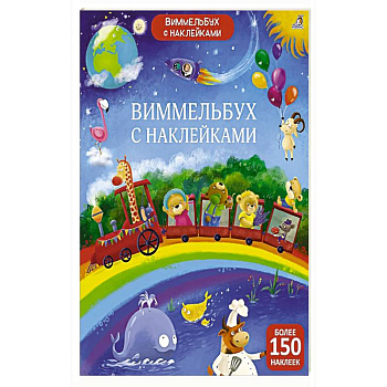 Виммельбух с наклейками для малышей Виммельбух с наклейками для малышей