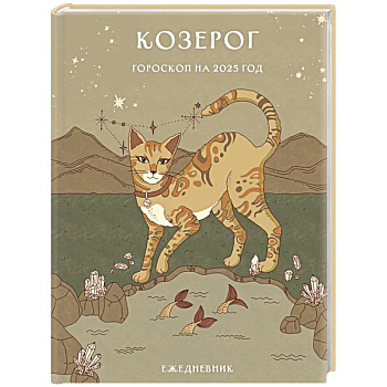 Гороскоп на 2025 год. Козерог. Ежедневник Гороскоп на 2025 год. Козерог. Ежедневник