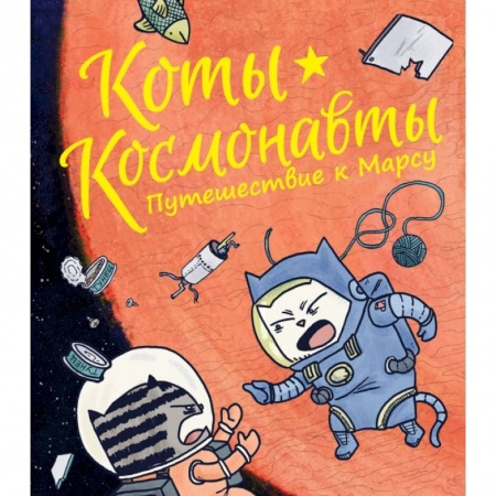 Зарубежная литература для детей, книга Коты-космонавты. Путешествие к Марсу заказать