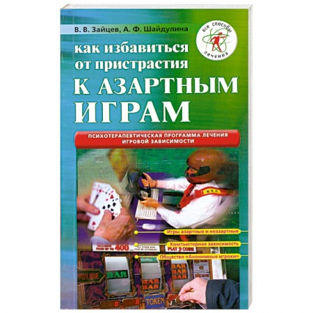 Книги, книга Как избавиться от пристрастия к азартным играм заказать