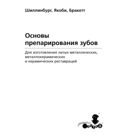 Стоматология, книга Основы препарирования зубов. Для изготовления литых металлических и керамических реставраций заказать
