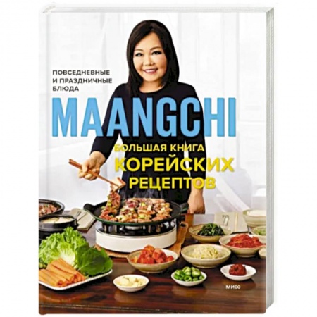 Восточная кухня, книга Большая книга корейских рецептов. Повседневные и праздничные блюда заказать