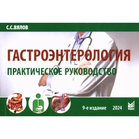 Гастроэнтерология, книга Гастроэнтерология. Практическое руководство заказать