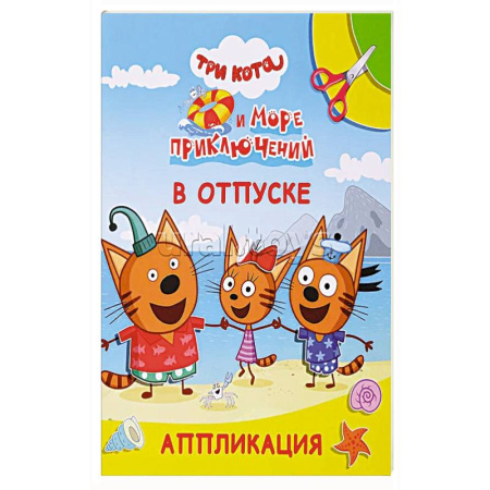 Аппликации и лепка, книга Три кота и море приключений. В отпуске заказать