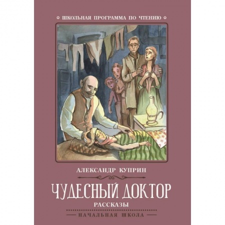 Произведения школьной программы, книга Чудесный доктор. Рассказы заказать