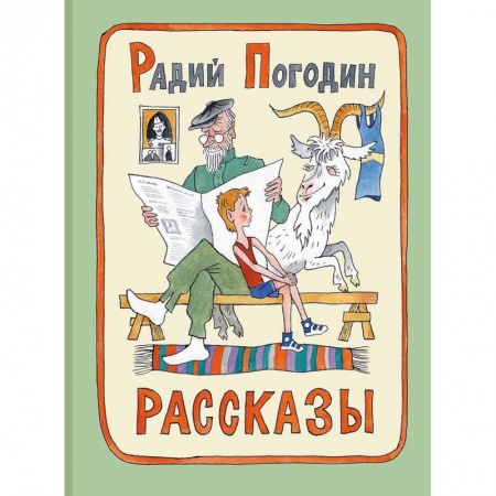 Повести и рассказы о детях, книга Рассказы. Радий Погодин заказать