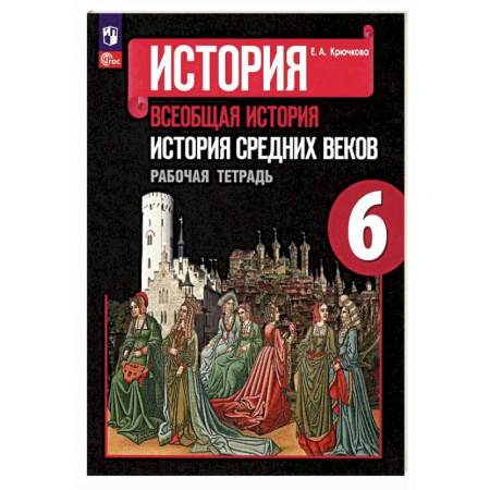 История, книга История Средних веков. 6 класс. Рабочая тетрадь. ФГОС заказать