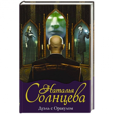 Отечественный женский детектив, книга Дуэль с Оракулом заказать