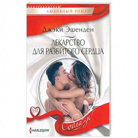Зарубежный любовный роман, книга Лекарство для разбитого сердца заказать