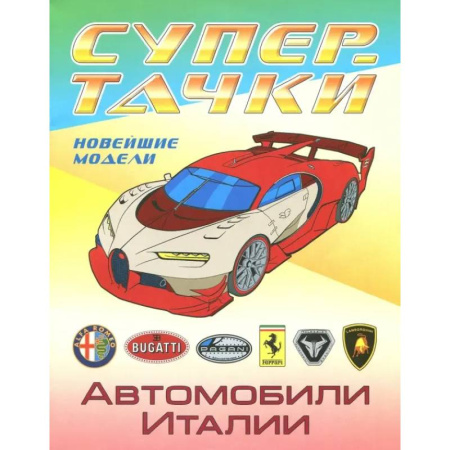 Транспорт. Армия, книга Автомобили Италии заказать