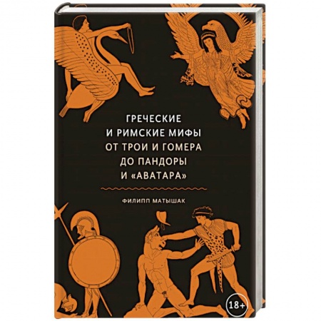 Эпос. Фольклор. Мифы, книга Греческие и римские мифы От Трои и Гомера до Пандоры и «Аватара» заказать