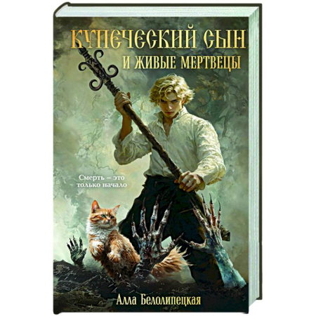 Триллеры, книга Купеческий сын и живые мертвецы заказать