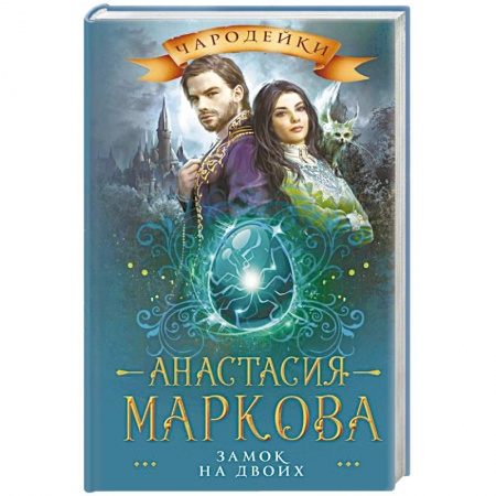 Русская фантастика, книга Замок на двоих заказать