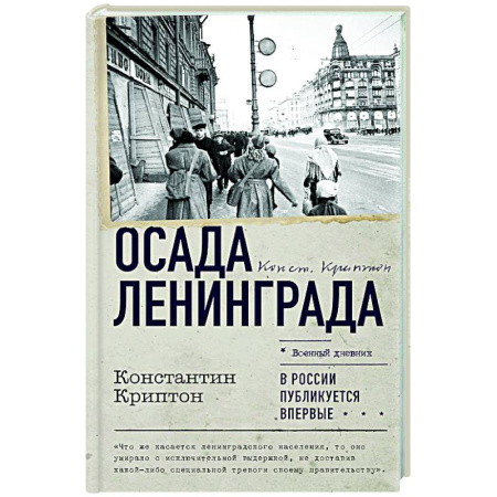 Вторая мировая война (1939-1945), книга Осада Ленинграда заказать
