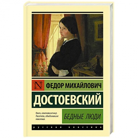 Русская классика, книга Бедные люди заказать