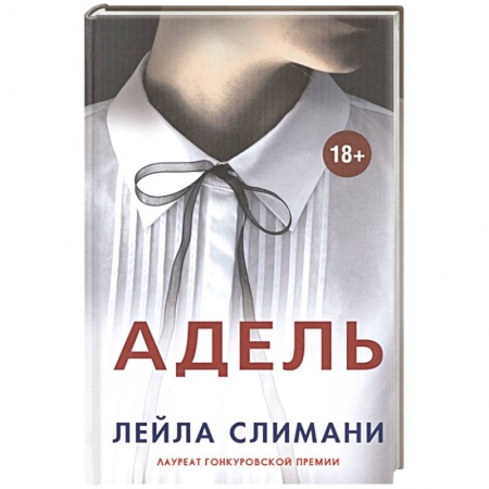 Современная художественная проза, книга Адель заказать