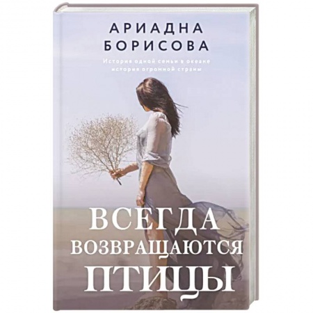Русская современная проза, книга Всегда возвращаются птицы заказать