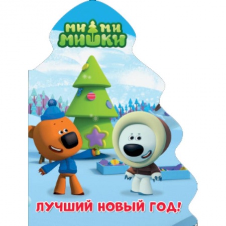 Книги с вырубкой, книга Ми-ми-мишки. Ёлочка. Лучший новый год заказать