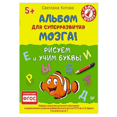 Книги, книга Альбом для суперразвития мозга! Рисуем и учим буквы 5+ заказать